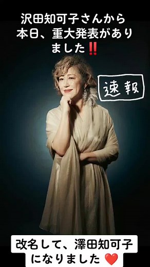 澤田知可子の改名発表と沖縄コンサート