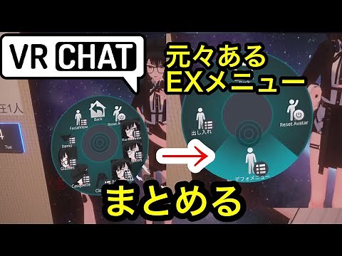 VRChat アバター改変 EXメニューを改造する