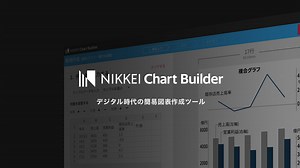NIKKEI CHART BUILDER | デジタル時代の簡易図表作成ツール