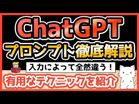 ChatGPTのプロンプトの作り方を徹底解説！望む回答を得るためのテクニックとコツ