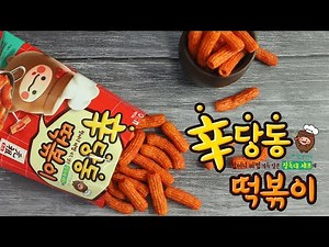 🧡매콤한 순창 고추장 맛을 살린 신당동 떡볶이🧡
