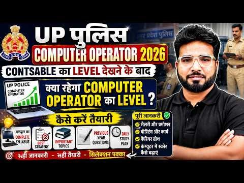 UP Police Computer Operator Strategy 2026 | UP Police Computer Operator Vacancy & Selection Process