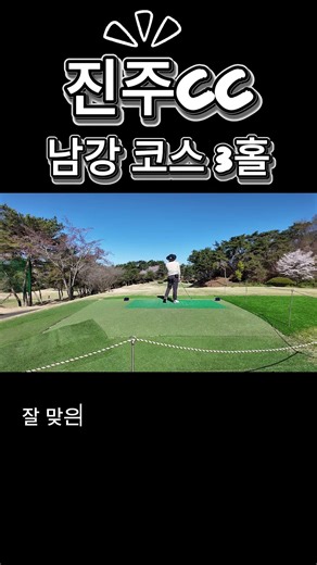 언젠가는 꼭 홀인원 하고 싶다! #골린이성장일기 #골프 #진주CC