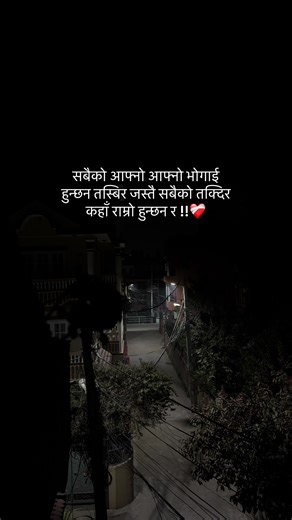 सबैको आफ्नो आफ्नो भोगाई हुन्छन तस्बिर जस्तै सबैको तक्दिर कहाँ राम्रो हुन्छन र !!❤️‍🩹#nepalilines #nepaliquotes #foryou