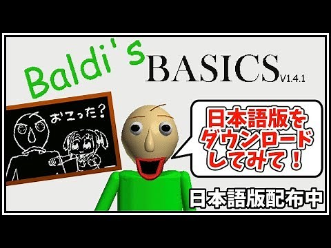日本語版バルディ先生は今配布中！！【Baldi's Basics in Education and Learning 日本語版 実況プレイ】