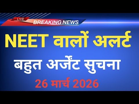 NEET 2026 BIG URGENT EMERGENCY IMPORTANT UPDATE 26 MARCH 2026