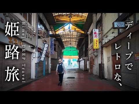 姫路城の影で佇む裏名所を巡ってみたら…ディープでレトロで国宝級だった