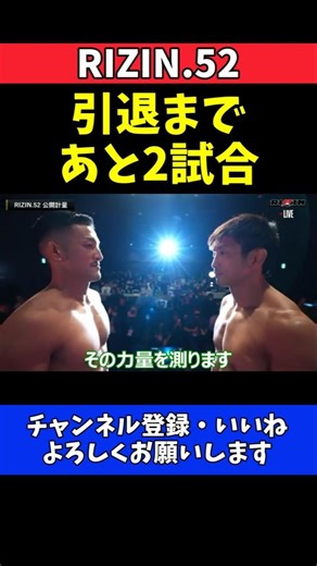 所英男 鹿志村仁之介と24歳差対決！あと2試合で引退へ覚悟のフェイスオフ【RIZIN.52】