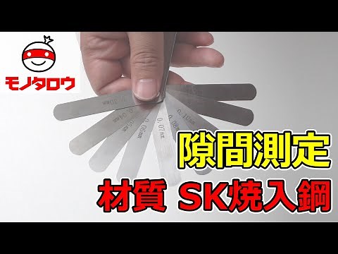 【隙間測定 】スキマゲージ 【MonotaRO取扱商品】,