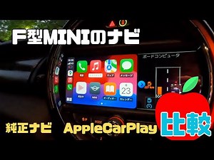 F型MINIのナビ事情！アップルカープレイと純正ナビを比較してみた！