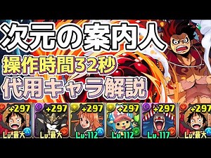 【次元の案内人】LFルフィ編成で攻略（代用&立ち回り）【リクエスト動画】