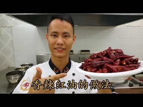 厨师长教你：“香辣红油”的正宗做法，凉菜好伙伴，你值得拥有 Spicy Chilli Oil （高清重置版）