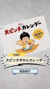📙e-shop 商品紹介 C907【大ピンチずかんカレンダー】🌿親子で楽しめる月曜始まりの壁掛けカレンダー