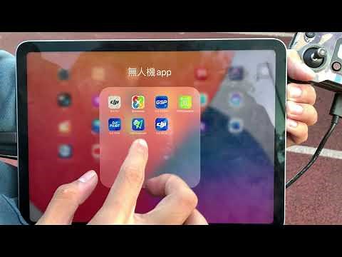 DJI GS PRO操作教學
