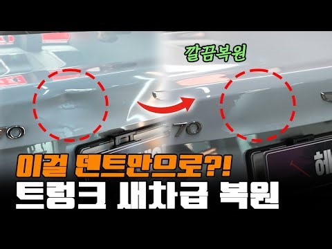 후진하다 찌그러진 트렁크, 이렇게 복원했습니다!