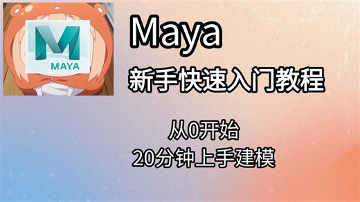 Maya：创建卡通人物角色建模教程，20分钟学会的最简单的可爱卡通人物建模