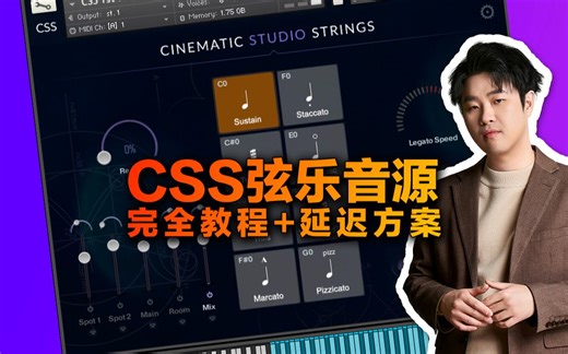 【Cinematic Studio Strings CSS弦乐教程】10分钟学会插件，解决延迟，工程分享【汪叔聊音源】