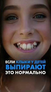 ЕСЛИ КЛЫКИ У ДЕТЕЙ ВЫПИРАЮТ это нормально. Татьяна Бондарева #миката