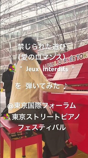禁じられた遊び（愛のロマンス）を弾いてみたら…⁉︎【ストリートピアノ】東京国際フォーラム 東京ストリートピアノフェスティバル