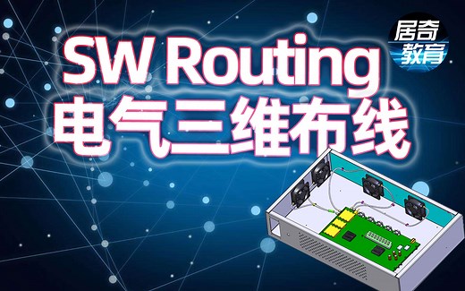 SolidWorks Routing电气三维布线课程介绍-经典案例推荐学习