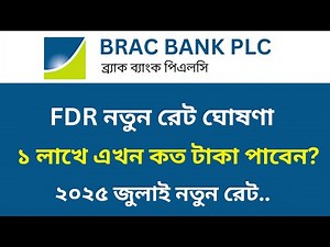 ব্র্যাক ব্যাংকে ১ লক্ষ টাকা জমা রাখলে মাসিক মুনাফা কত? | Brac Bank FDR Rates 2025