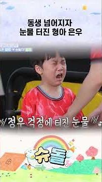 Eun-woo Bursts Into Tears After His Little Brother Falls #shorts