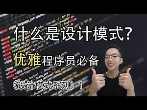 设计模式是什么？凭什么是程序员重要的内功！【设计模式系列1】