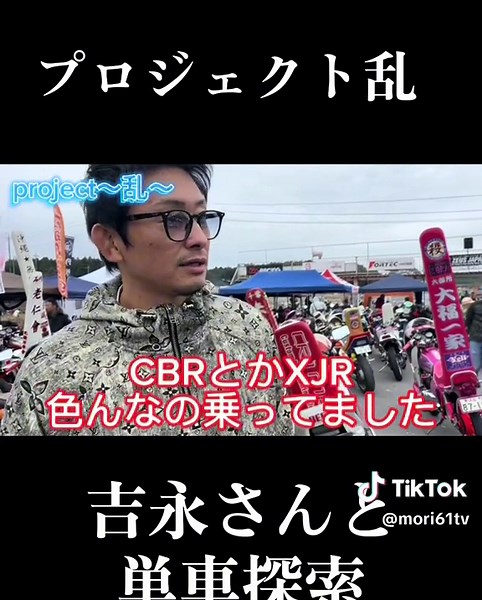 プロジェクト乱：吉永啓之輔暴走族の単車探索 feat. もりちゃんTV