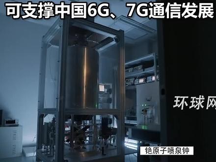 中国研制的时钟有多牛？自研原子钟运行6000万年误差不到1秒，目前在建“超级时钟”覆盖天地，可支撑中国6G、7G通信发展