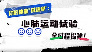 你的体能“成绩单”：心肺运动试验全过程揭秘！