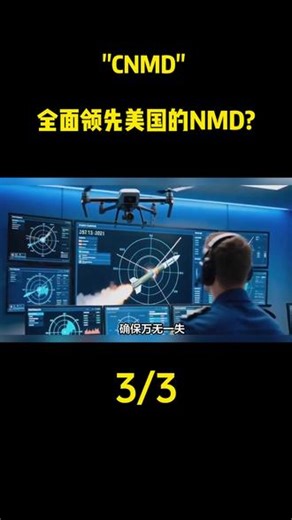 \"CNMD\"全面领先美国的NMD?#大国重器 #大国崛起 #知识分享 #科普 #科普一下