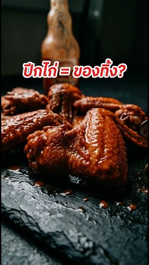 ปีกไก่เมนูยอดฮิต เคยเป็น “ของทิ้ง” ที่ไม่มีใครเอา 🍗🗑️￼
