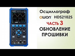 OWON HDS2102S часть 3 обновление прошивки