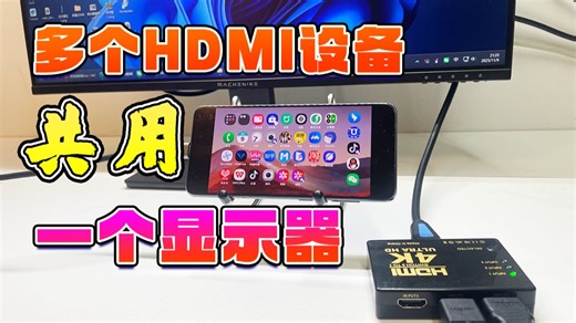 HDMI三进一出信号切换器，多个HDMI设备共用一台显示器，一键秒切信号源，告别频繁拔插烦恼。