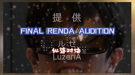 【转载 混剪】FINAL RENDA AUDITION/Another 日韩纵连对决(仮)