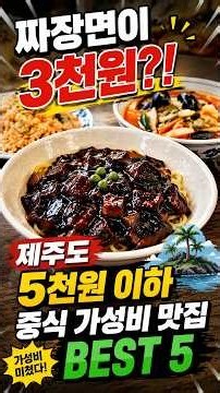 Jajangmyeon for 3,000 won?! Top 5 budget-friendly Chinese restaurants in Jeju under 5,000 won 🍜 #...