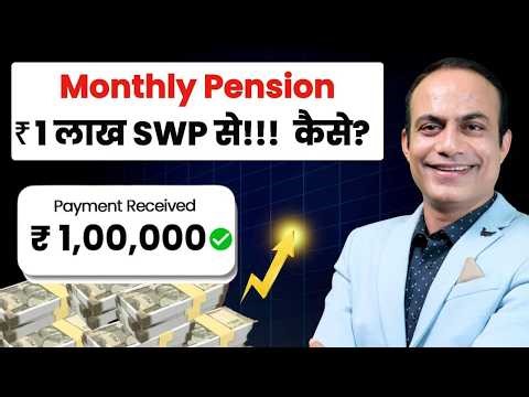 SWP से Monthly ₹1 Lakh Income कैसे बनाएं? SWP का सही तरीका Explained | Detail Analysis