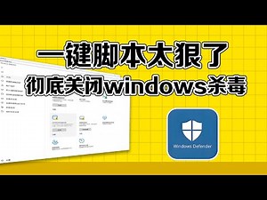 如何彻底关闭系统杀毒功能？这个脚本一键搞定！ 太狠了 | 支持Win10/Win11