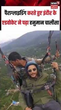 Indore Advocate Reads Hanuman Chalisa While Paragliding:इंदौरके एडवोकेट ने हनुमान चालीसा का पाठ पढ़ा