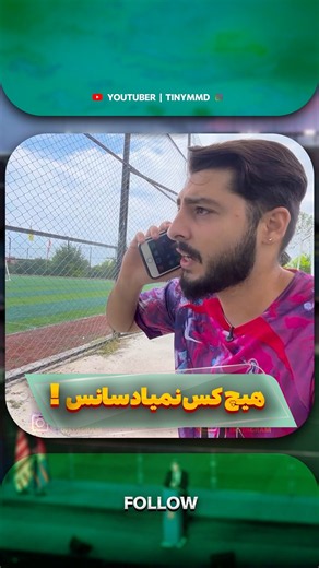 وقتی همه لحظه اخر کنسل میکنن!