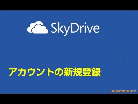 SkyDrive 使い方 アカウントの新規登録