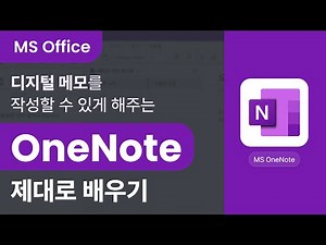 [MS Office] Learn the Digital Note-Taking App: MS OneNote (Microsoft 365)
