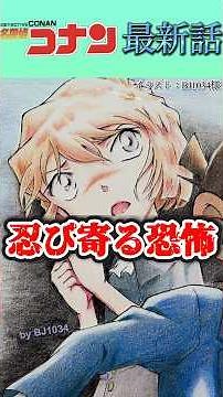 【ネタバレ注意⚠️】灰原哀が危ない！？〈最新1163話〉 #コナン #conan #考察 #灰原哀 #最新話 #黒の組織 #伏線 #short #ショート
