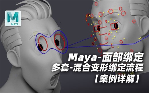 Maya 面部表情绑定，角色绑定、表情动画、多套混合变形流程【案例详解】