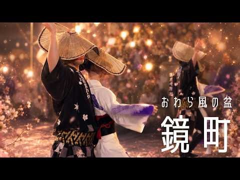【おわら風の盆2026】本当に素敵です✨鏡町おたや階段下の男女混合踊り👫幻想的で艶っぽい雰囲気をお楽しみください☺️ （階段から見て反対側からの視点です📹✨）