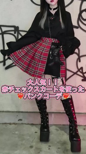 地雷ファッションガイド：赤チェックスカートのコーデ