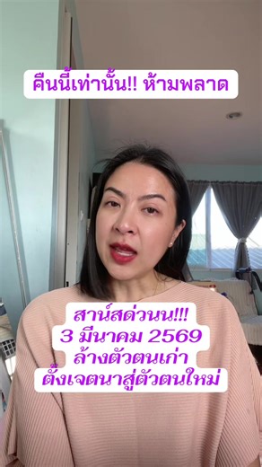 3 มีนาคม 2569 ขั้นตอนการเปิดรับพลังงานยุคใหม่ ด้วยใจที่ใสสะอาด🤍 #buddyhanoy #storytelling #พระจันทร์สีเลือด #หลวงปู่ศิลา #เปิดรับตัวตนใหม่