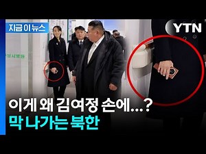 북한 김여정 손에 쥔 폰이...적나라하게 공개한 사진 [지금이뉴스] / YTN