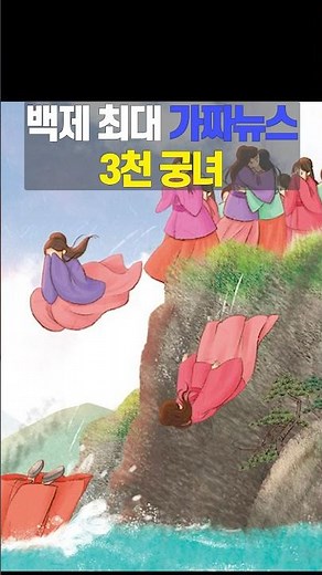 On the day of Baekje's fall, the 3,000 palace maids were gone!