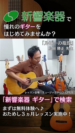 島田 勝正 先生【新響楽器でレッスン♪】ギターをはじめてみませんか？「ルビーの指環」